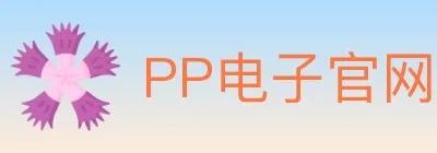 PP电子官网 logo